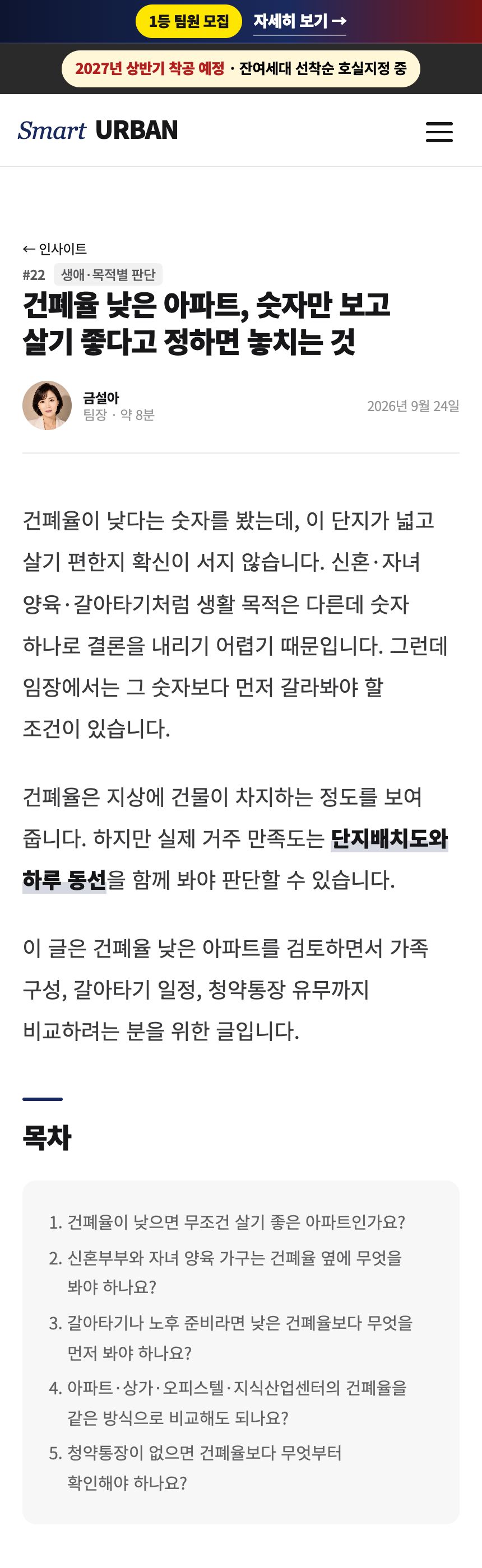 블로그 글 #22 건폐율 낮은 아파트, 숫자만 보고 살기 좋다고 정하면 놓치는 것 — 제목, 팀장 이름, 도입부, 목차