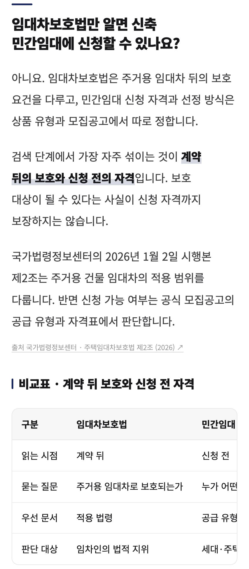 블로그 글 #19 임대차보호법만 믿고 신축 민간임대를 고르면 놓치는 세 가지 — 법 조항 출처와 비교표