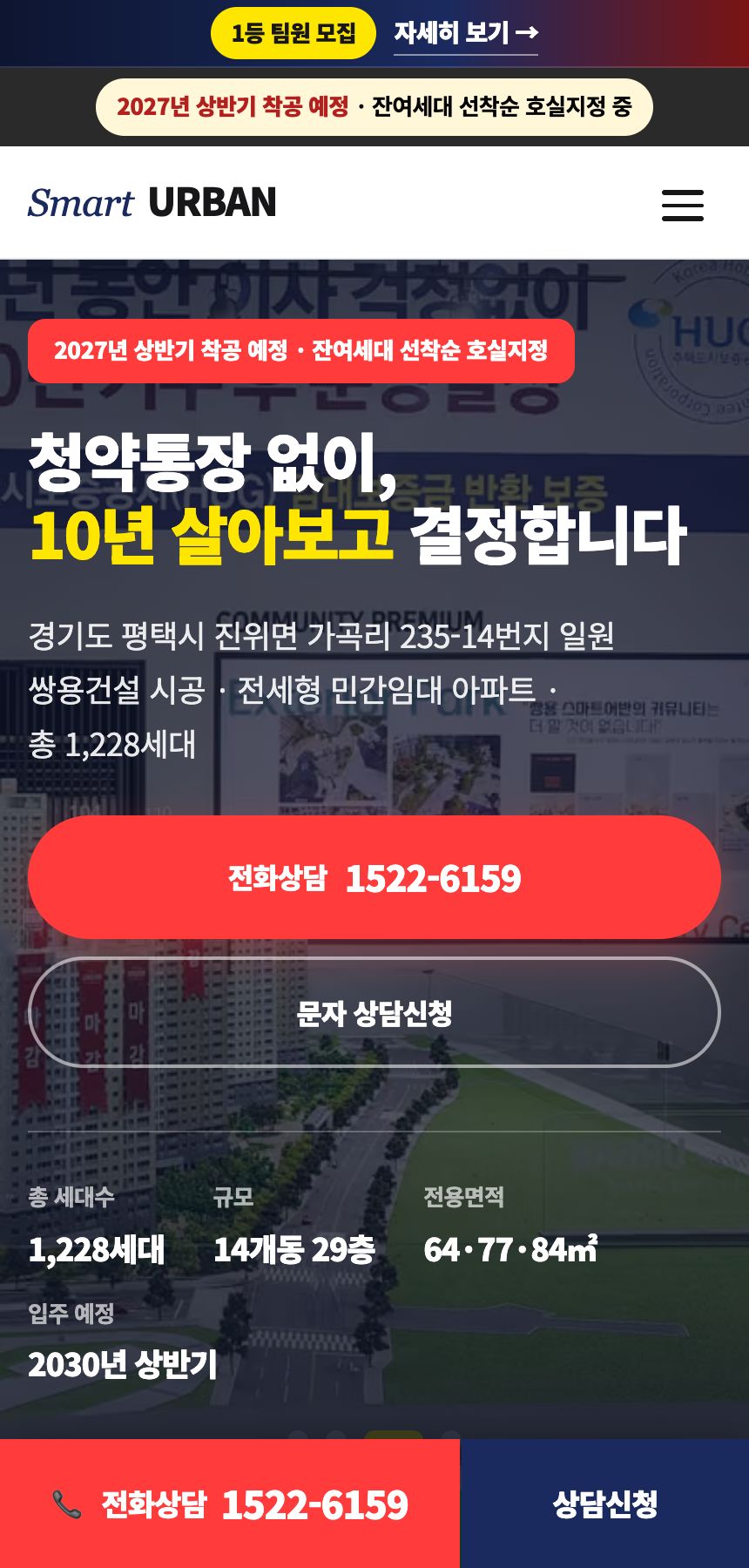 평택진위 쌍용 스마트어반 홈페이지 첫 화면 — 청약통장 없이 10년 살아보고 결정합니다, 전화상담 1522-6159 버튼