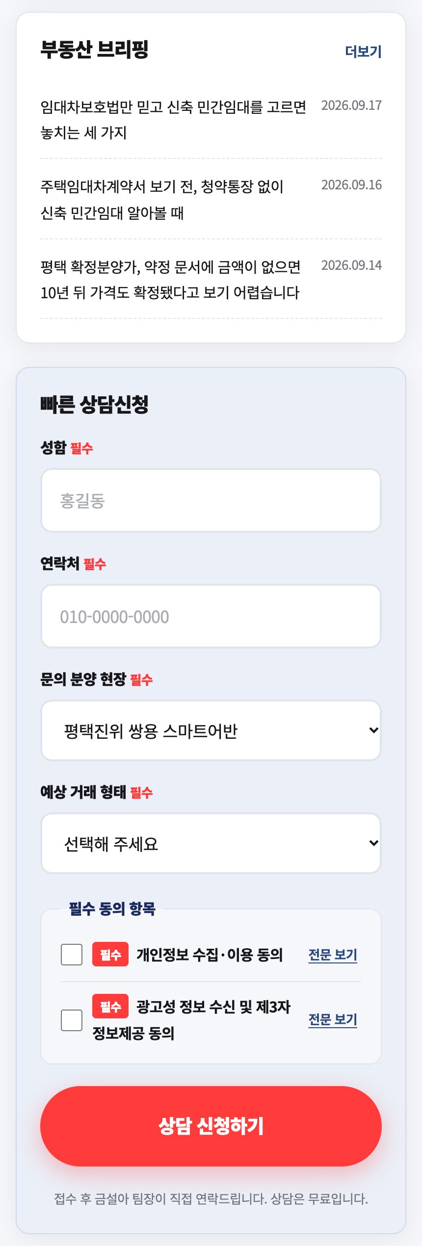 예시 — 빠른 상담신청 폼(필수 동의 2종 포함)