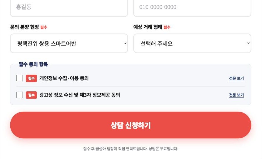 상담 신청 실제 화면 — 필수 동의 2종 포함